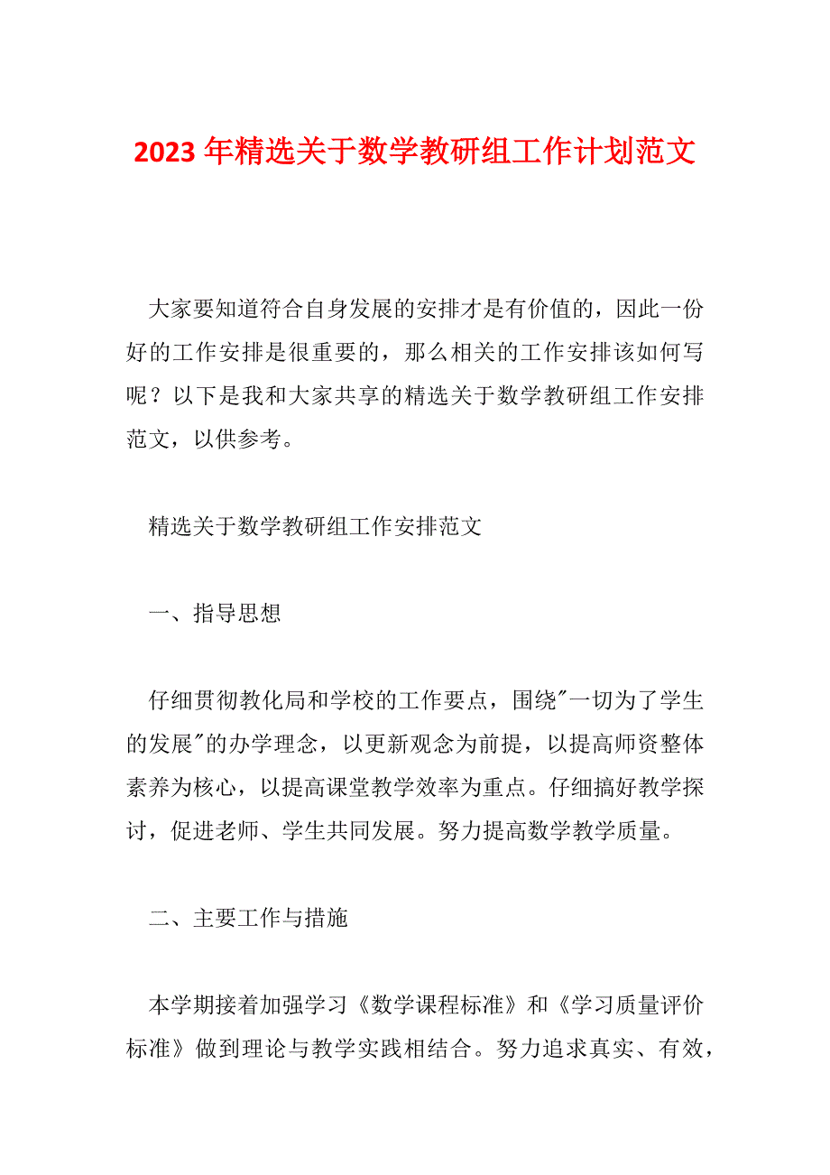 2023年精选关于数学教研组工作计划范文_第1页