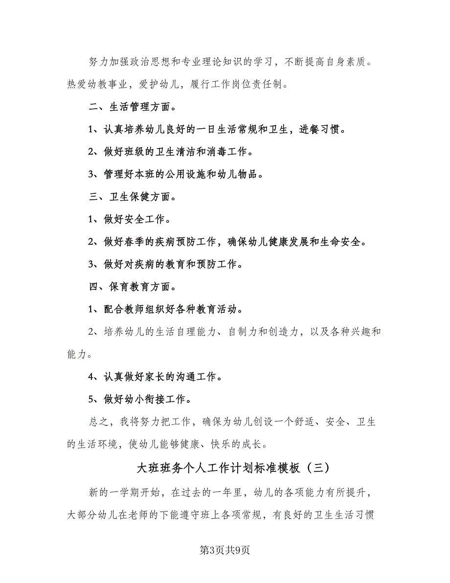 大班班务个人工作计划标准模板（五篇）.doc_第3页