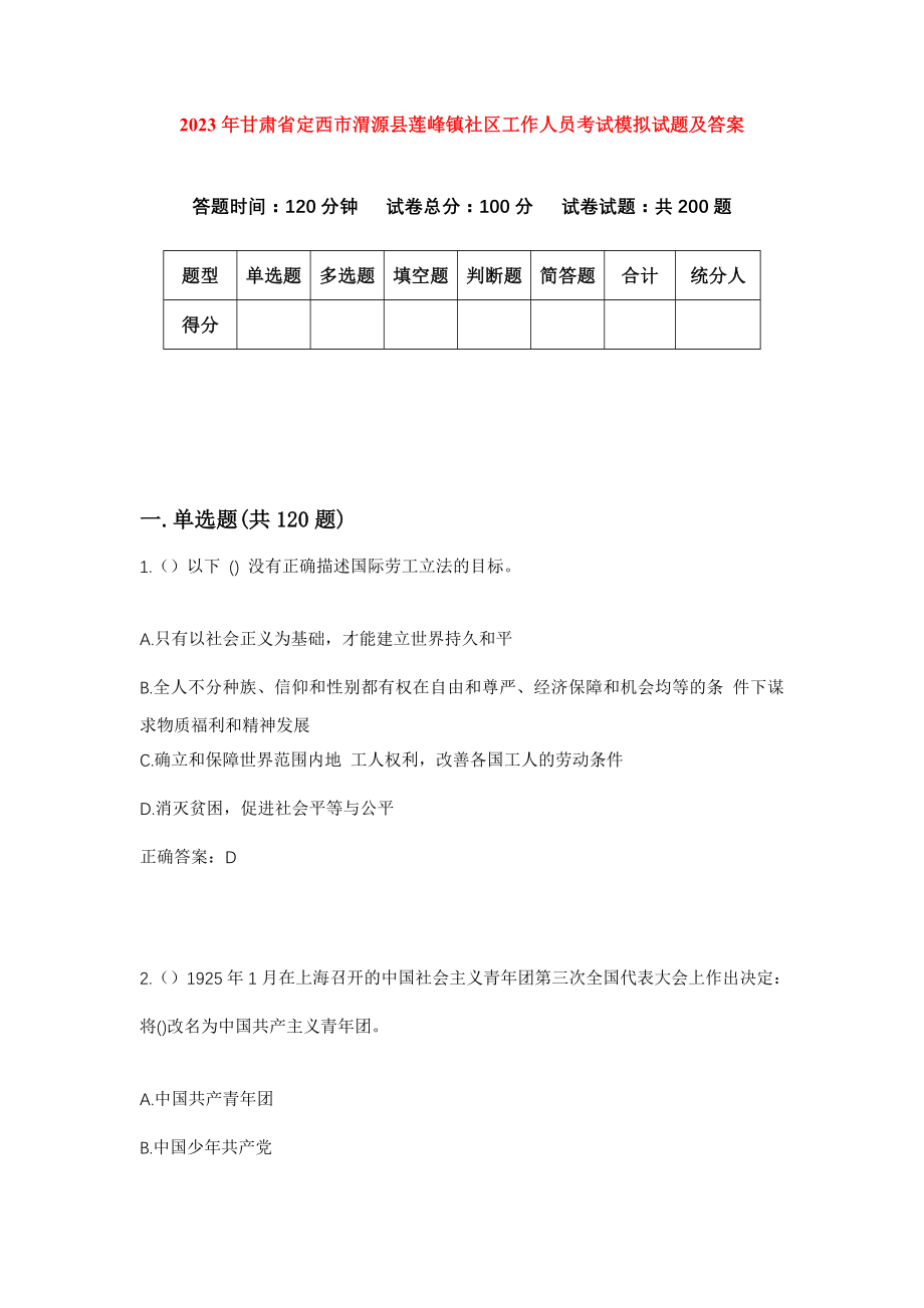 2023年甘肃省定西市渭源县莲峰镇社区工作人员考试模拟试题及答案_第1页