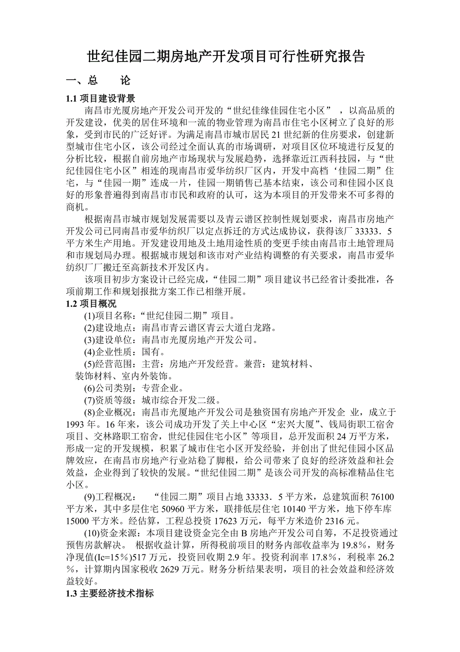 世纪佳园二期房地产开发项目可行性研究报告_第2页