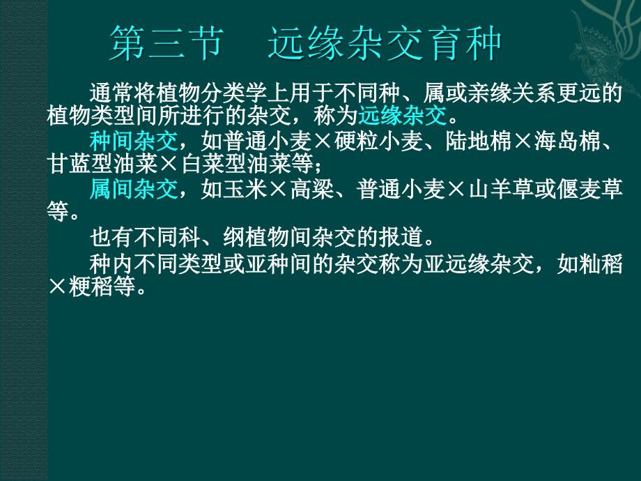 远缘杂交育种ppt课件_第1页