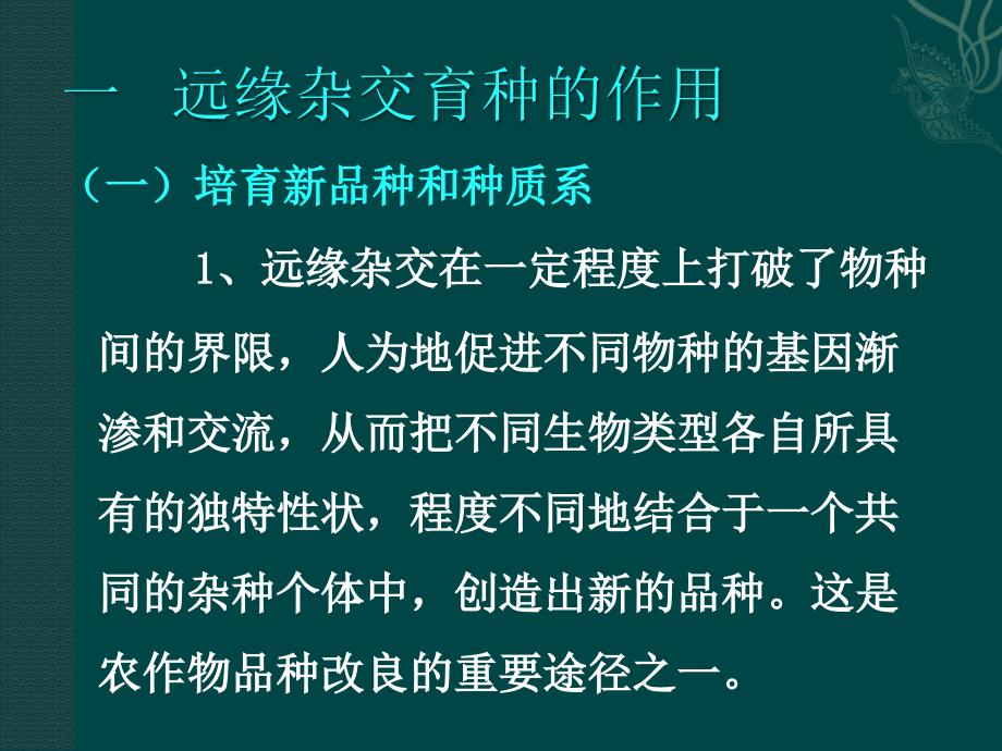 远缘杂交育种ppt课件_第2页