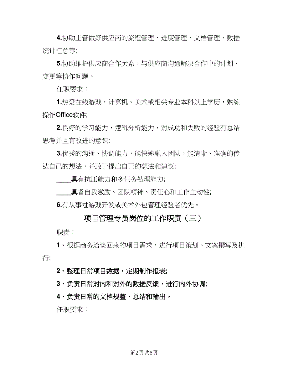 项目管理专员岗位的工作职责（7篇）_第2页