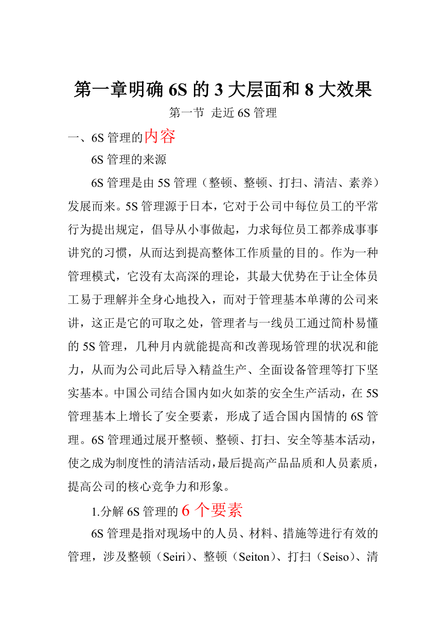 六S管理培训教材(DOC 83)_第1页