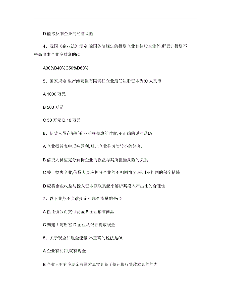 建设银行2004年信贷管理试题及答案汇总.doc_第2页