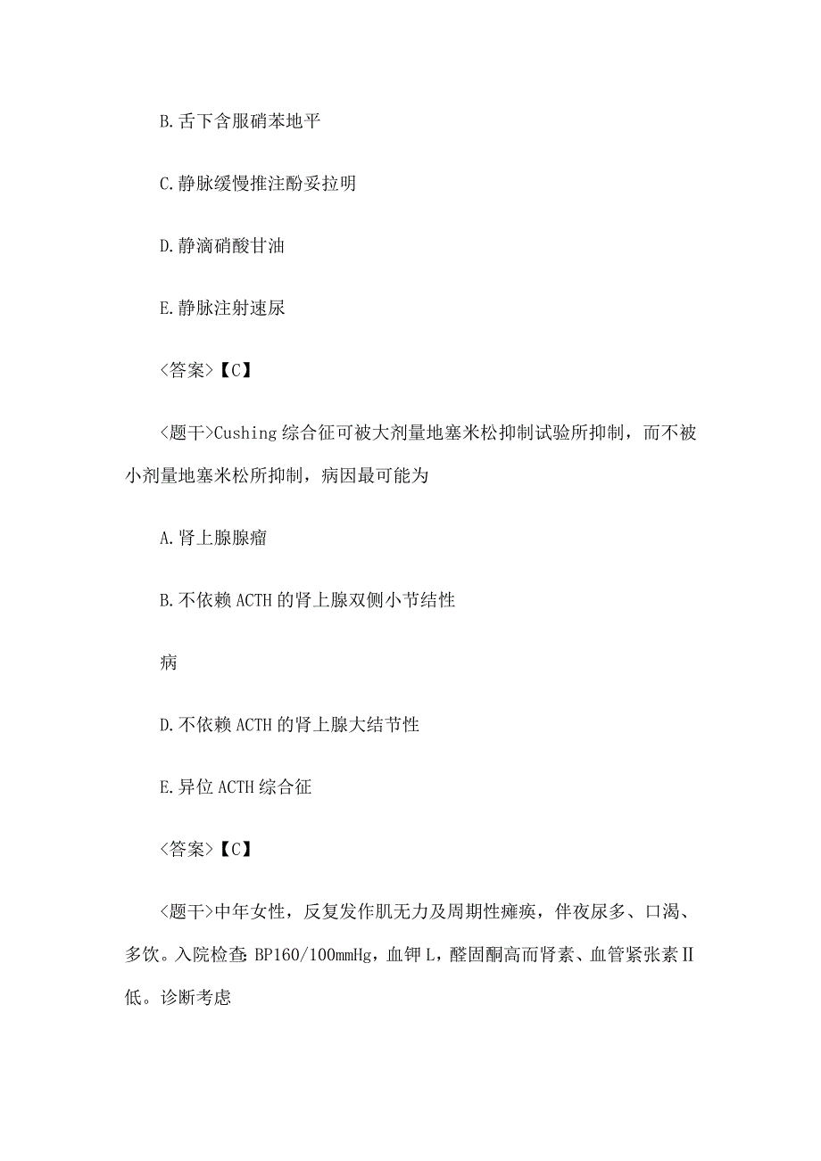 医学高级职称考试内分泌学单项选择题_第2页