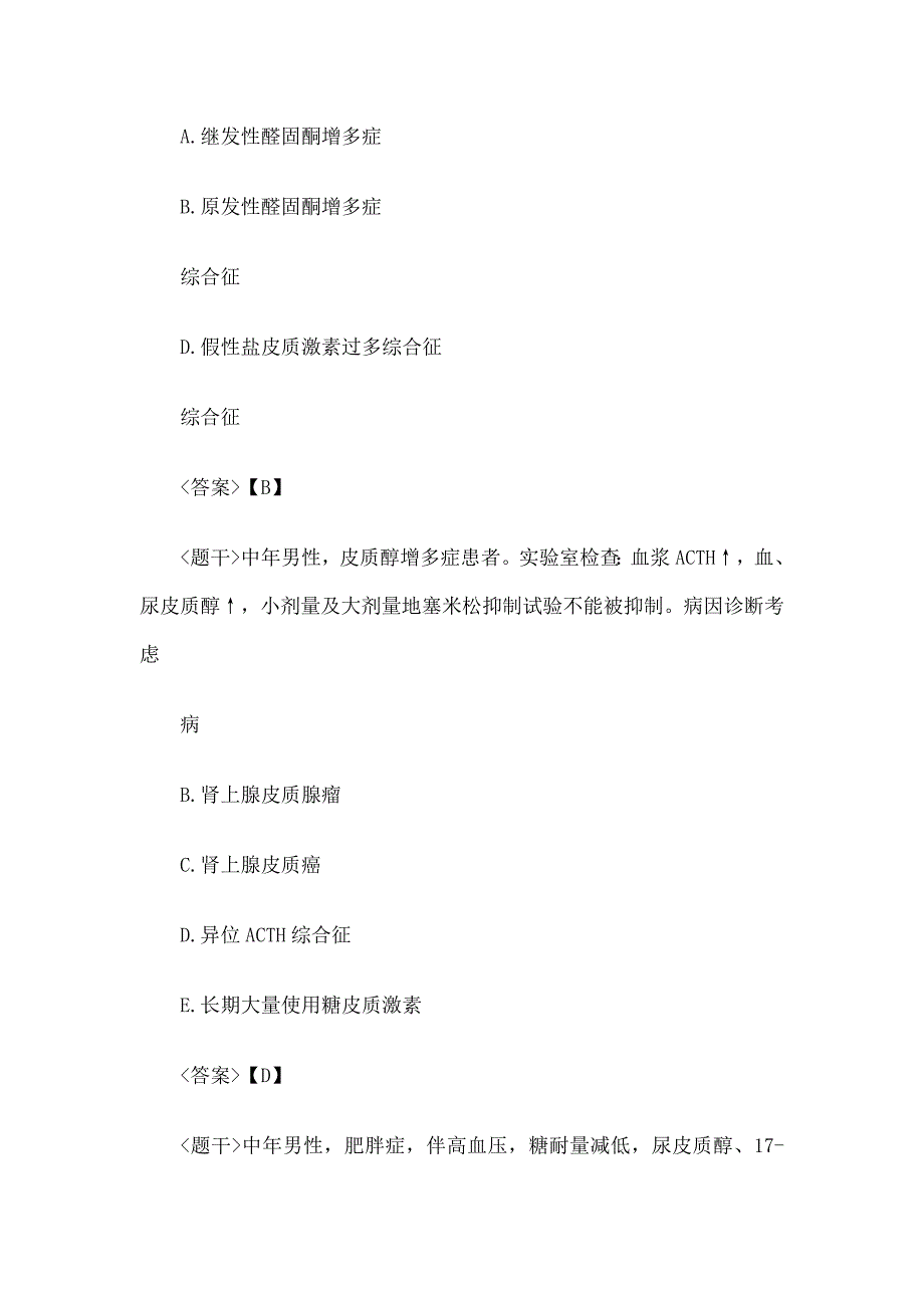 医学高级职称考试内分泌学单项选择题_第3页