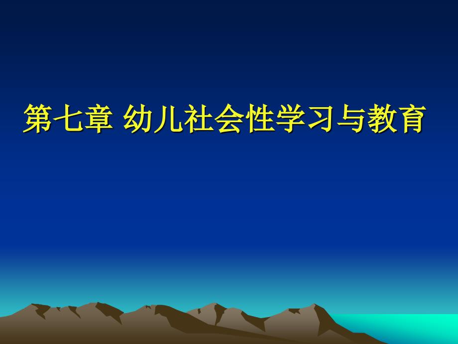 幼儿社会性学习与教育.ppt_第1页