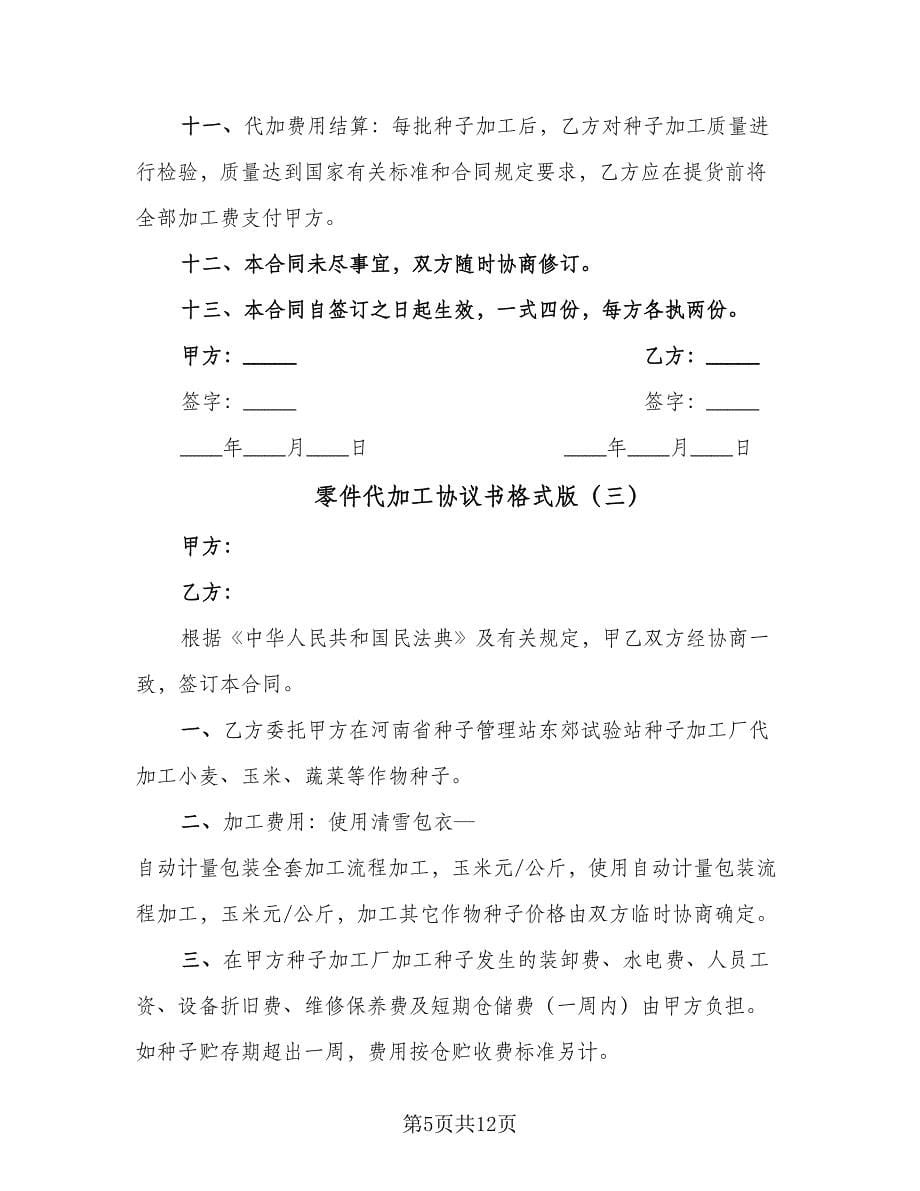 零件代加工协议书格式版（六篇）.doc_第5页