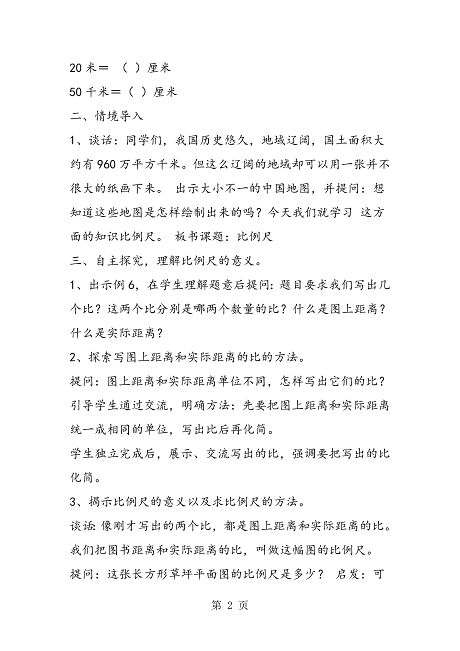 苏教版六年级数学下册第四单元《比例之第五课时》教案.doc_第2页