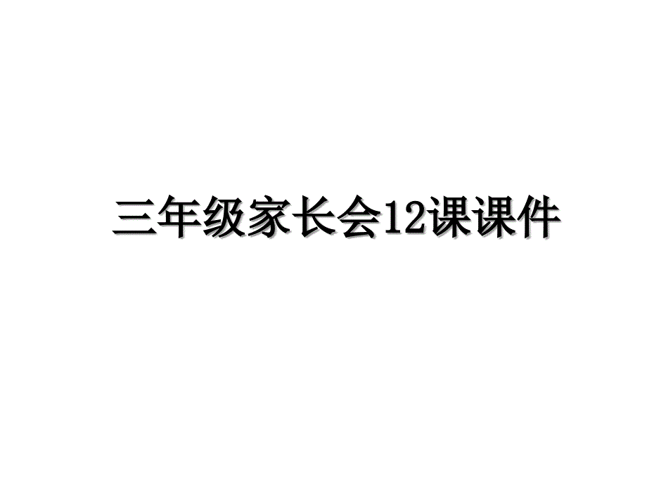 三年级家长会12课课件_第1页