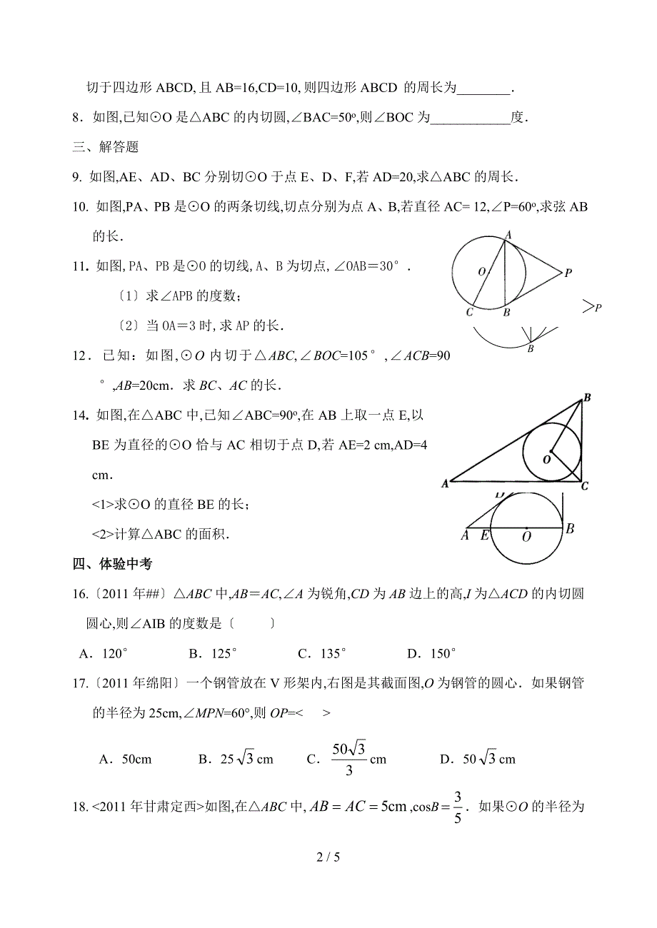 切线长定理练习题_第2页