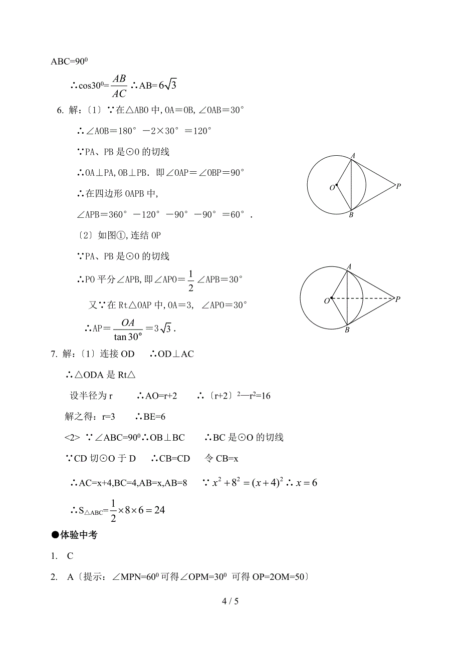 切线长定理练习题_第4页
