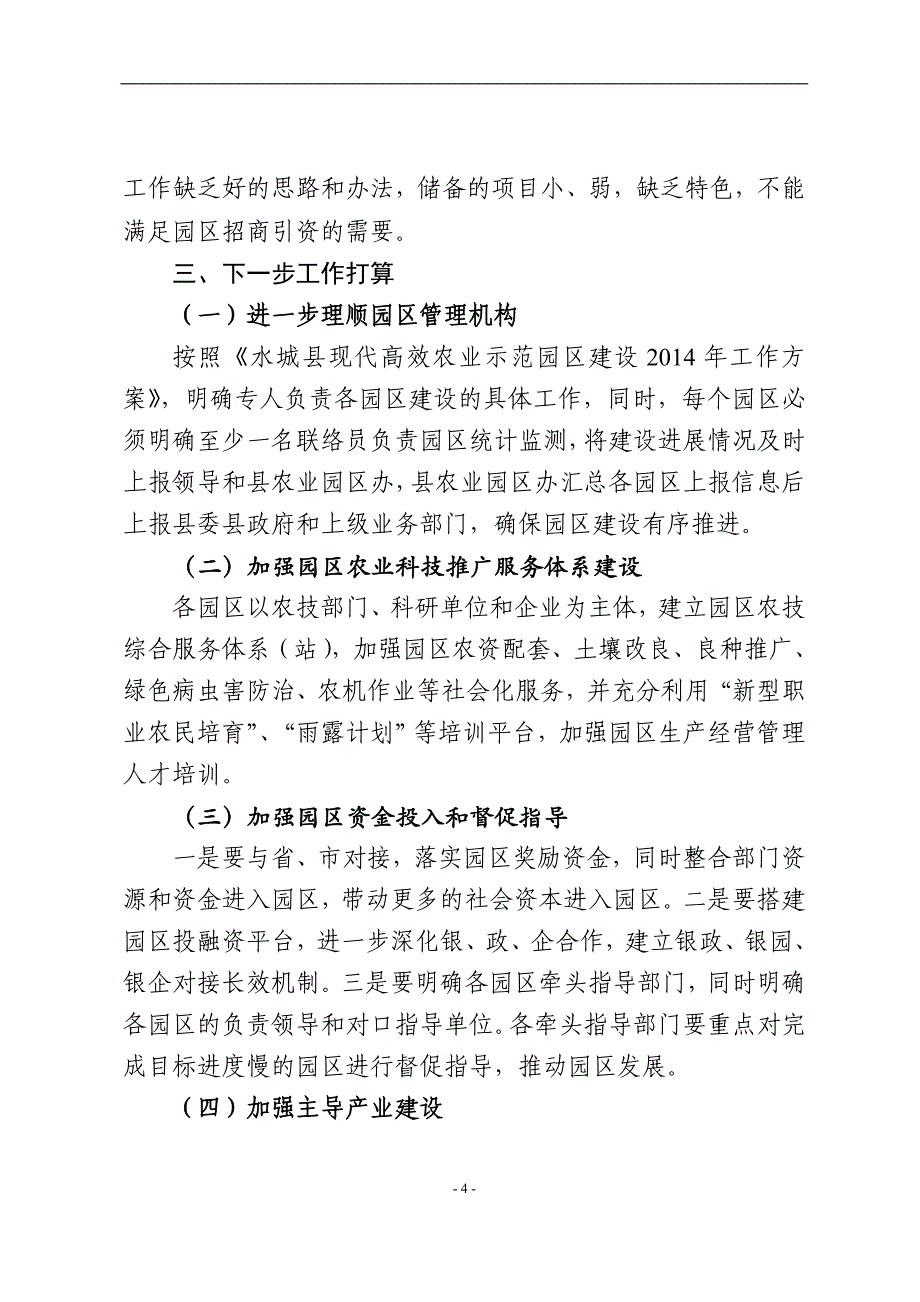 2014.7.18水城县农业园区建设情况汇报.doc_第4页