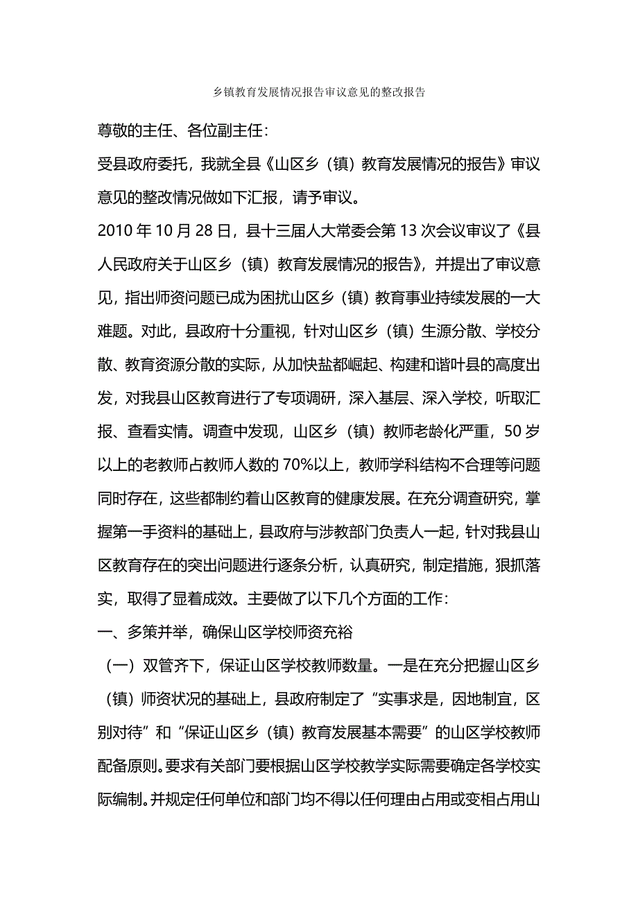 乡镇教育发展情况报告审议意见的整改报告.docx_第1页