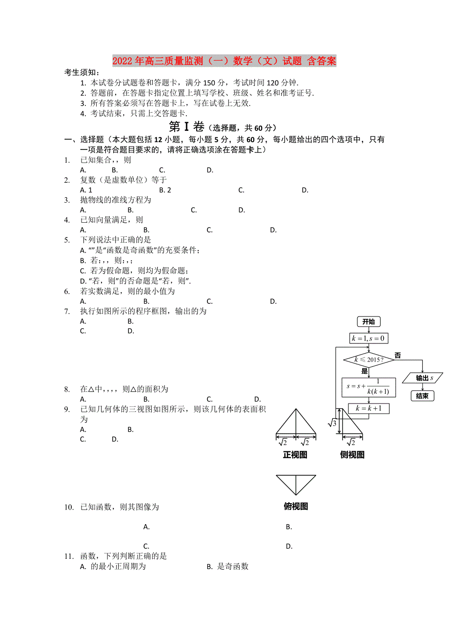 2022年高三质量监测（一）数学（文）试题 含答案_第1页