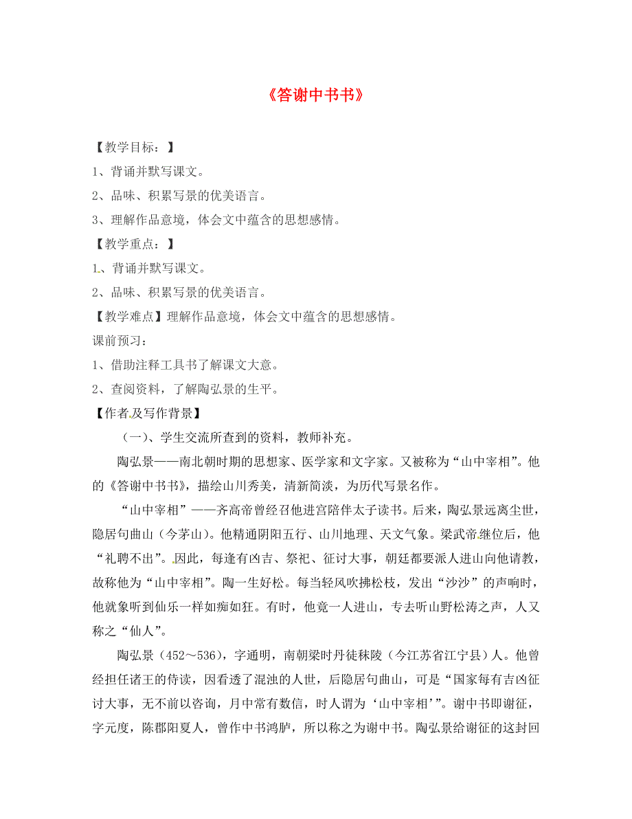 湖南省耒阳市八年级语文上册第六单元答谢中书学案无答案语文版通用_第1页