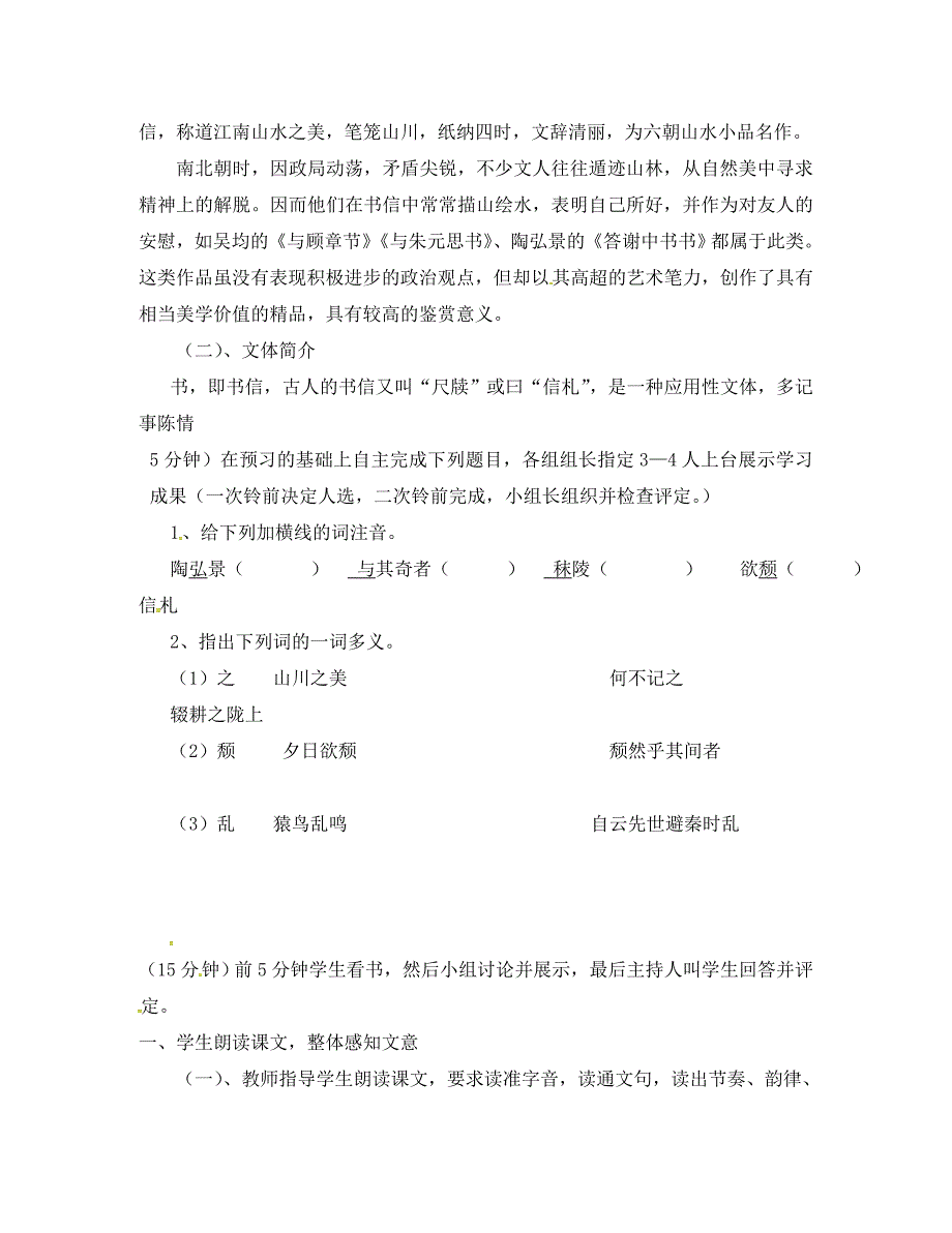 湖南省耒阳市八年级语文上册第六单元答谢中书学案无答案语文版通用_第2页