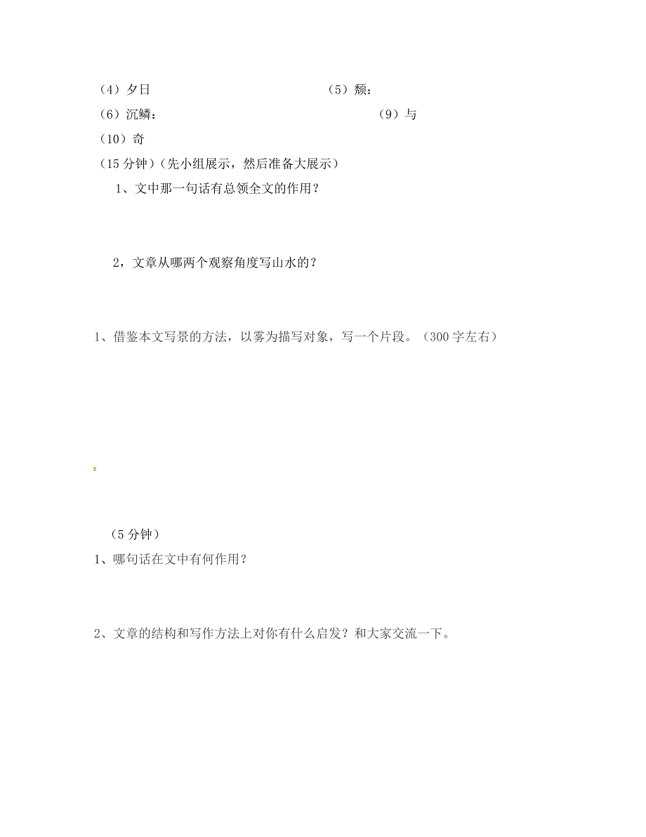 湖南省耒阳市八年级语文上册第六单元答谢中书学案无答案语文版通用_第4页