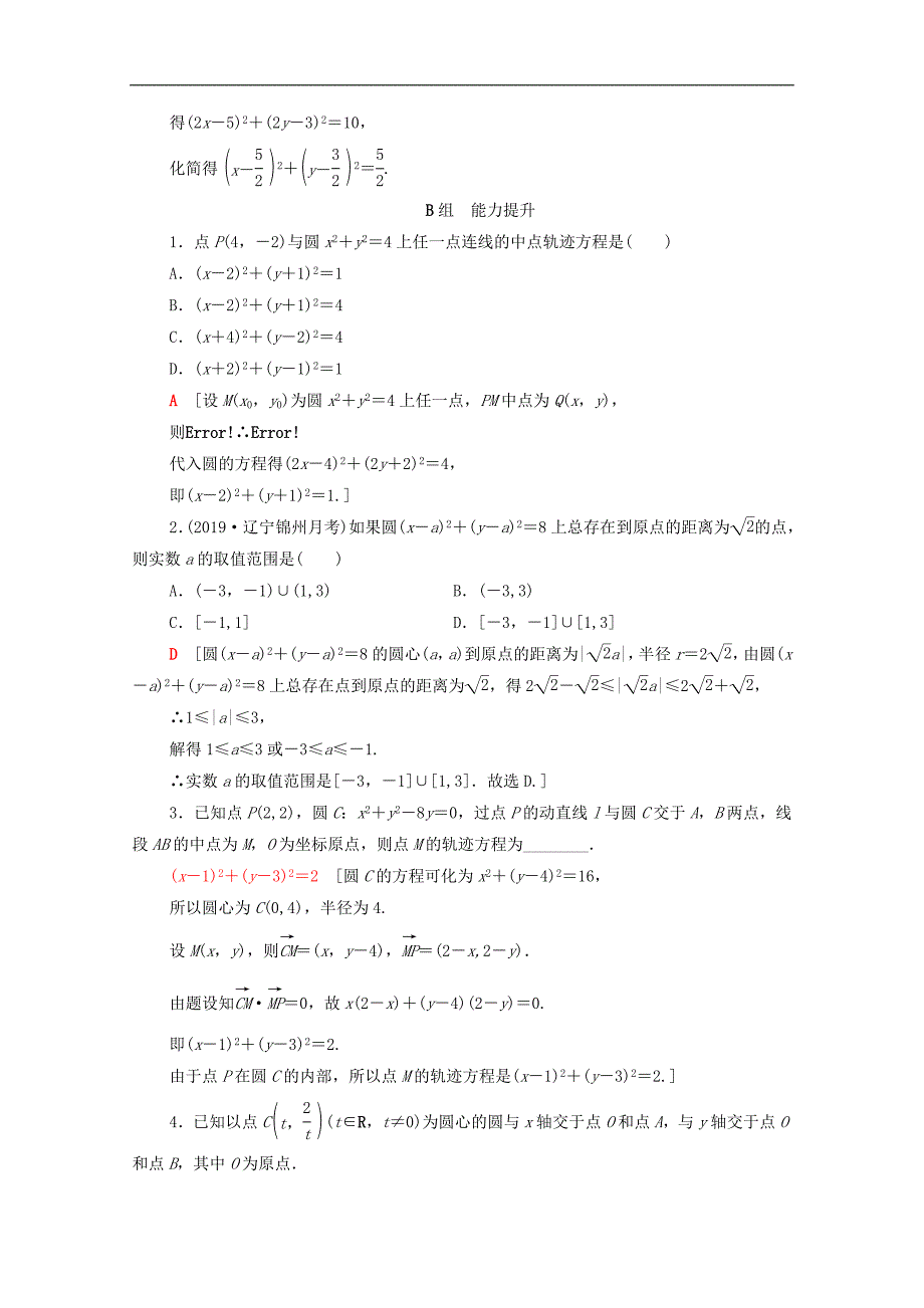 版高考数学一轮复习课后限时集训42圆的方程含解析理_第4页