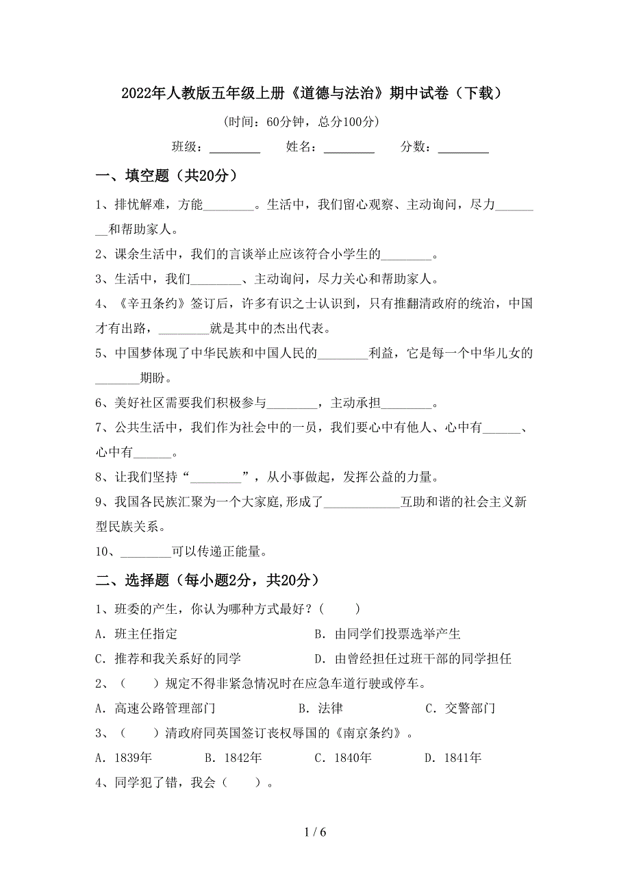 2022年人教版五年级上册《道德与法治》期中试卷(下载).doc_第1页