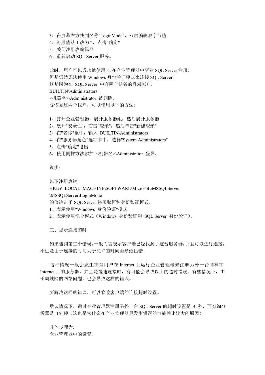 SQL Server连接中三个常见的错误分析_第3页