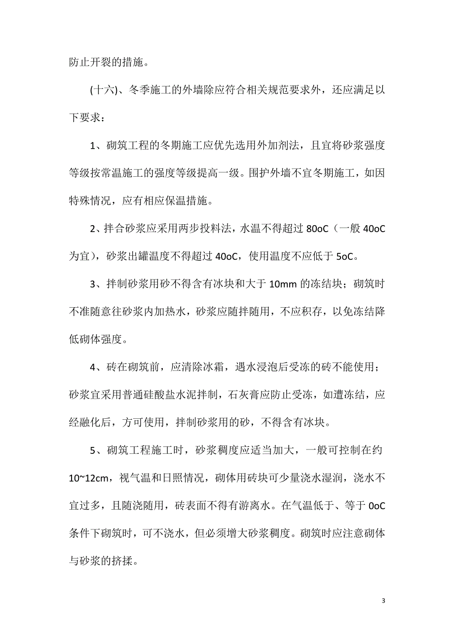 保障性住房质量、安全通病防治方案_第3页