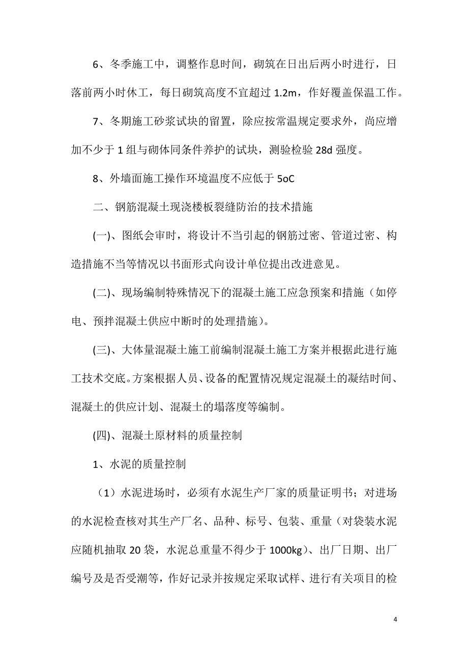 保障性住房质量、安全通病防治方案_第4页