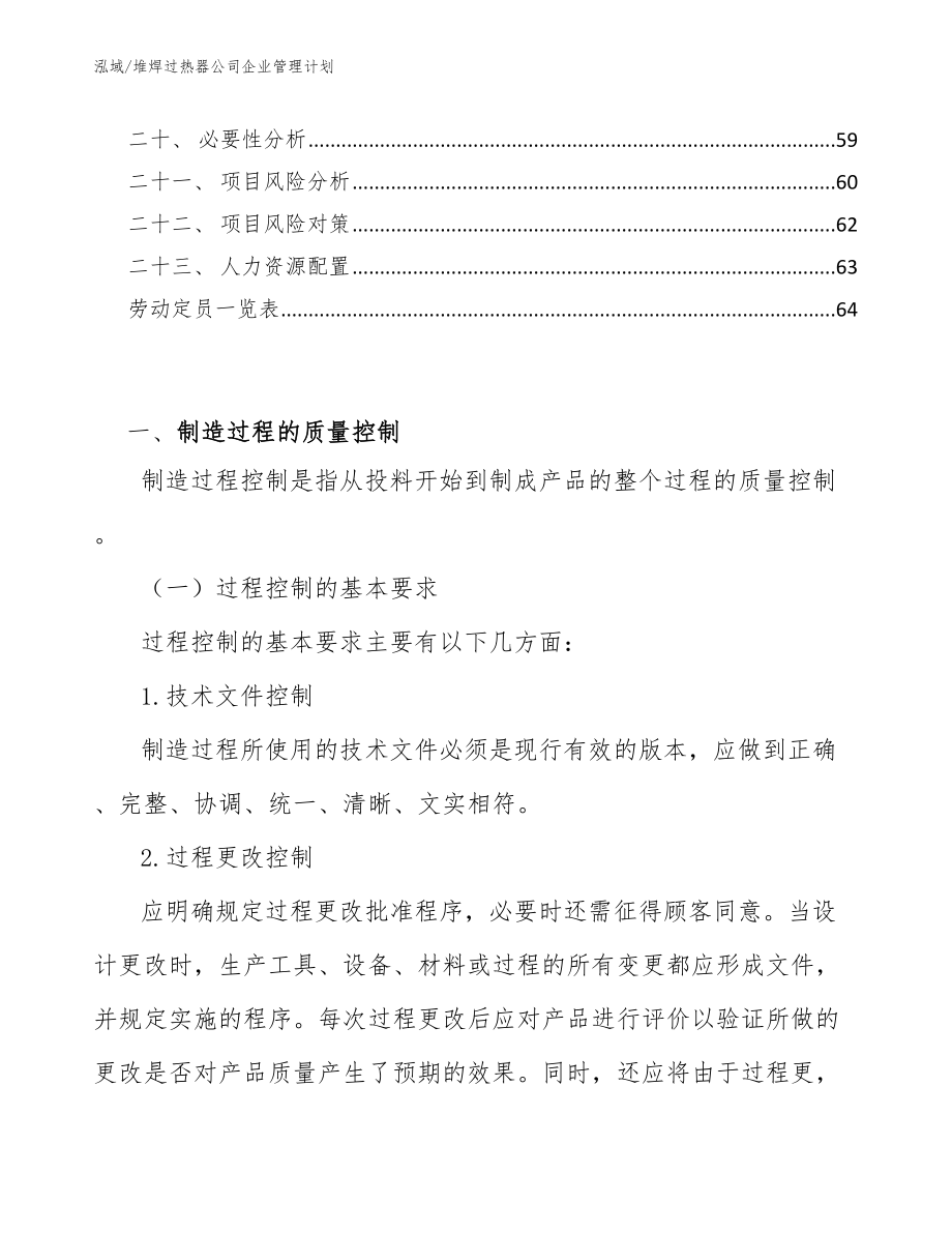 堆焊过热器公司企业管理计划（范文）_第2页