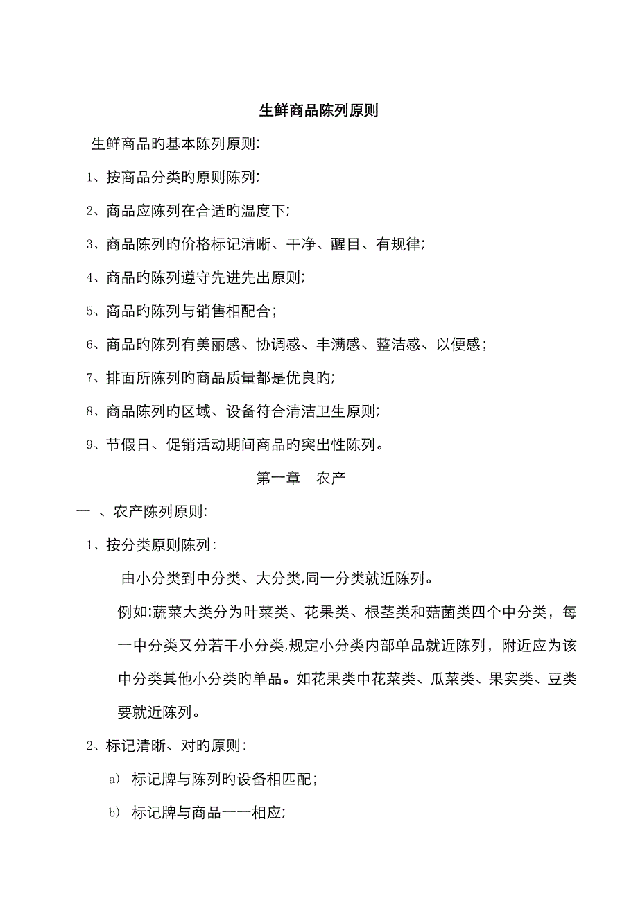 生鲜商品陈列原则_第1页