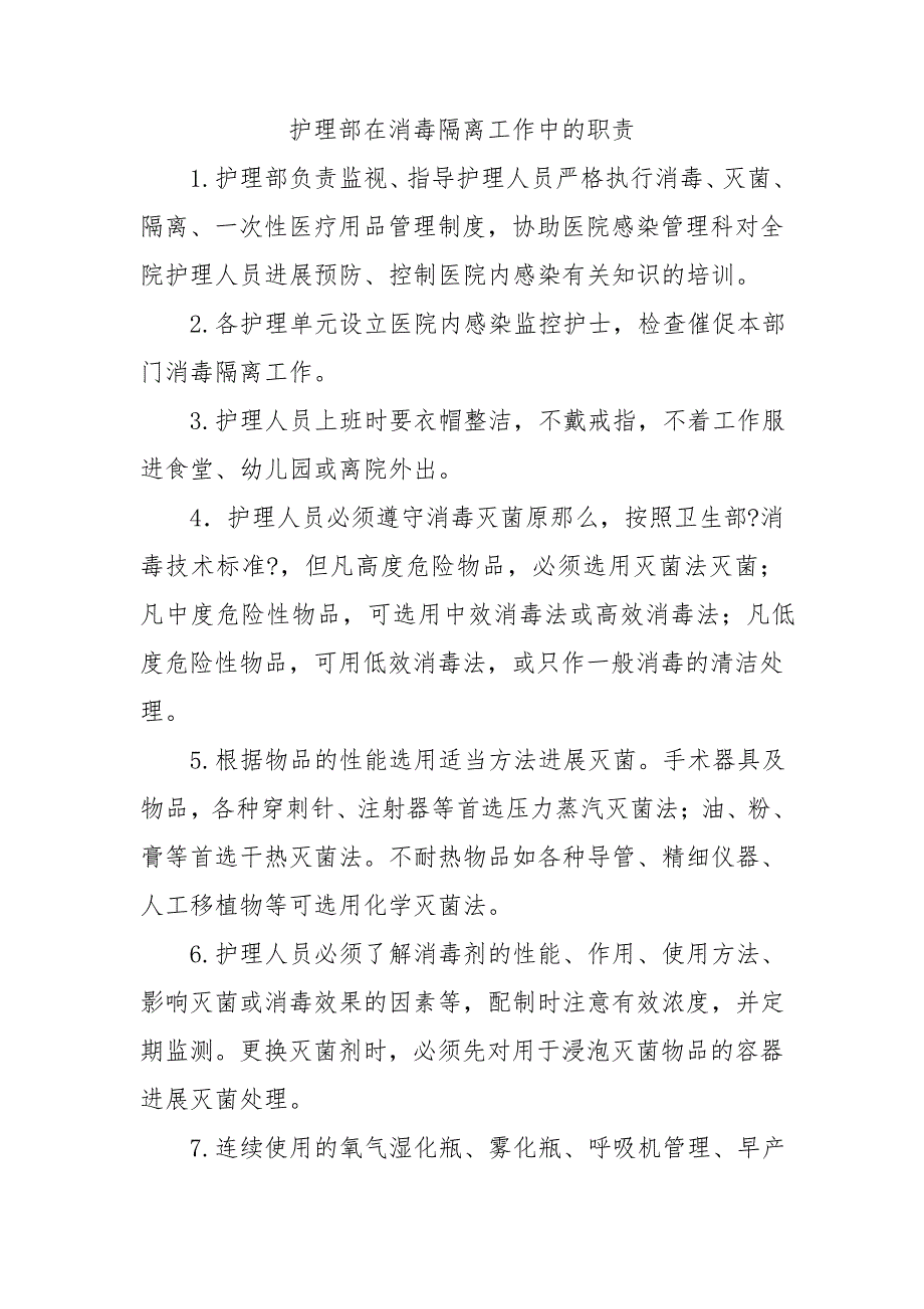 护理部在消毒隔离工作中的职责_第1页