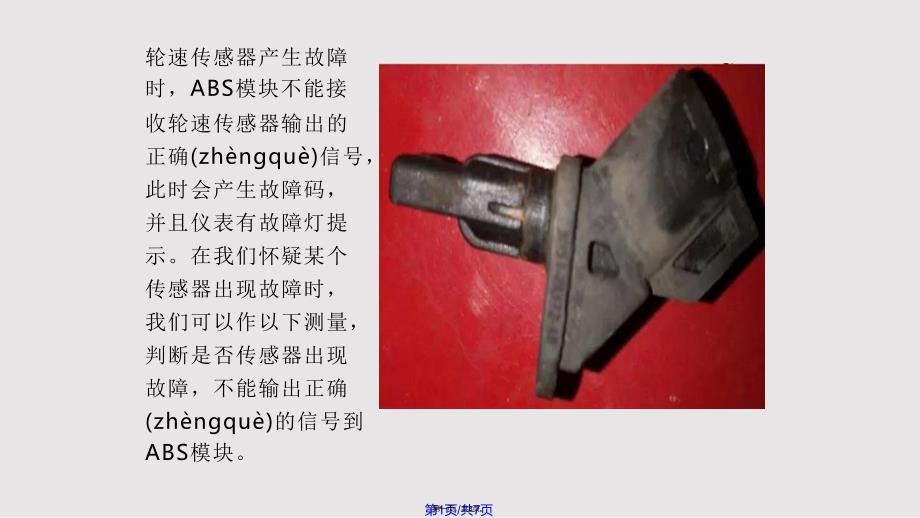 ABS轮速传感器实用教案_第1页