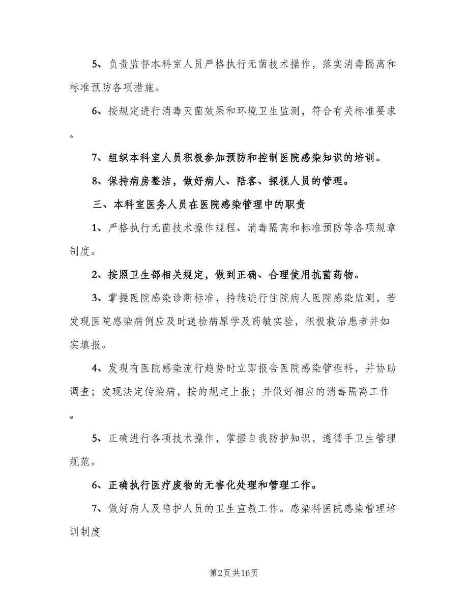 医院感染管理科岗位责任制样本（五篇）_第2页