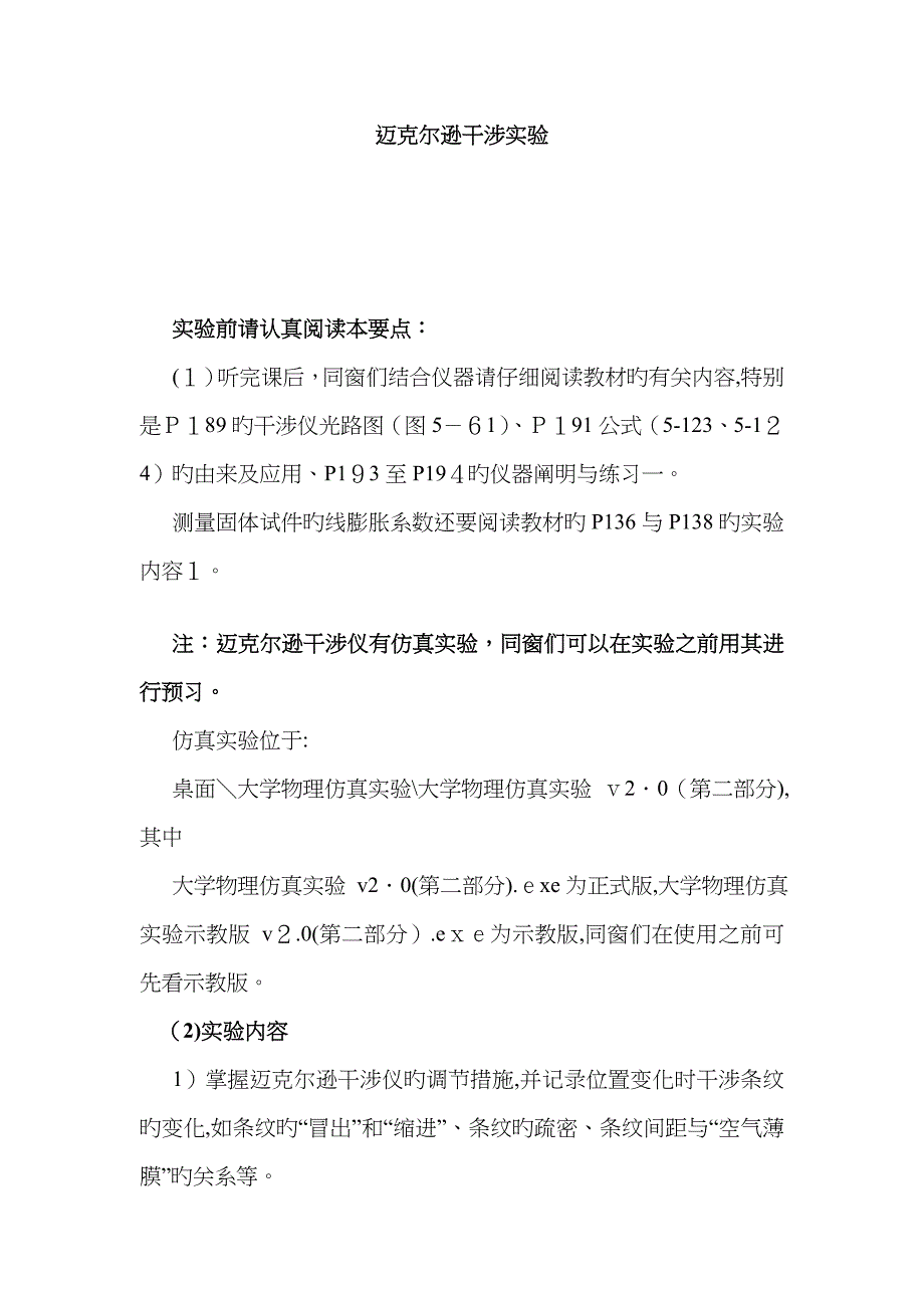 大学物理实验之迈克尔逊干涉仪的调整与应用方法及步骤详解_第1页