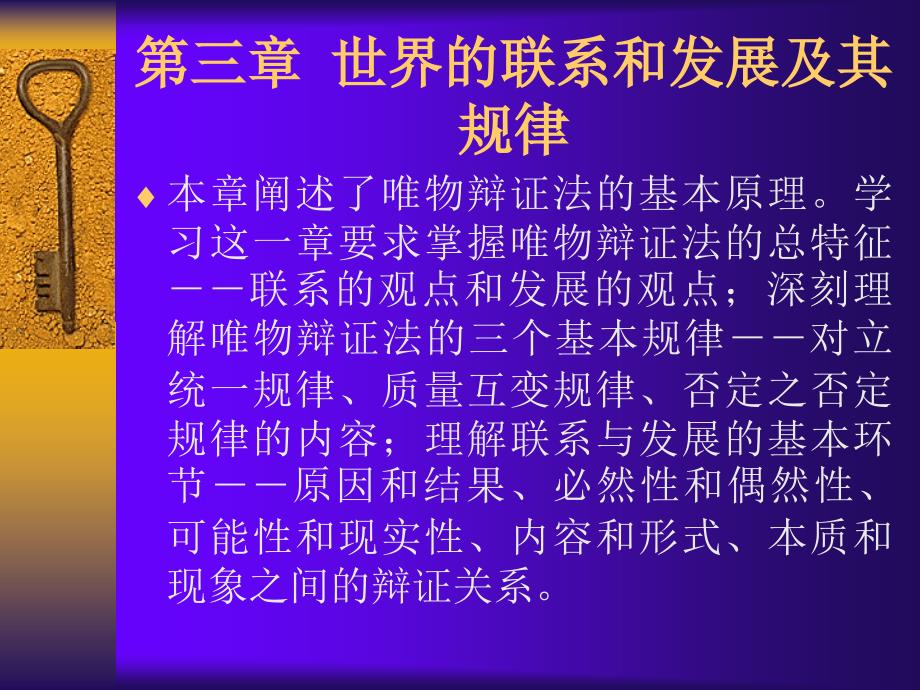 第三章世界的联系和发展及其规律_第1页