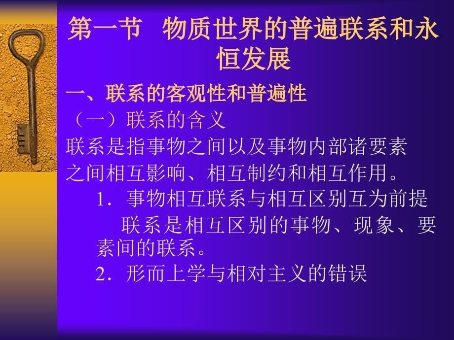 第三章世界的联系和发展及其规律_第5页