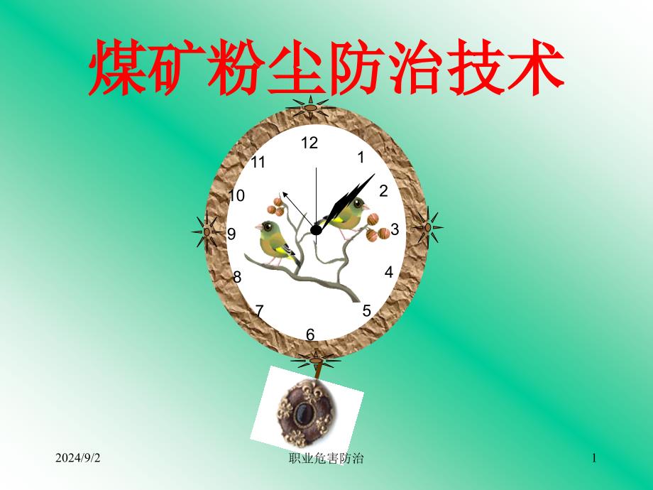 煤矿粉尘防治技术讲座_第1页