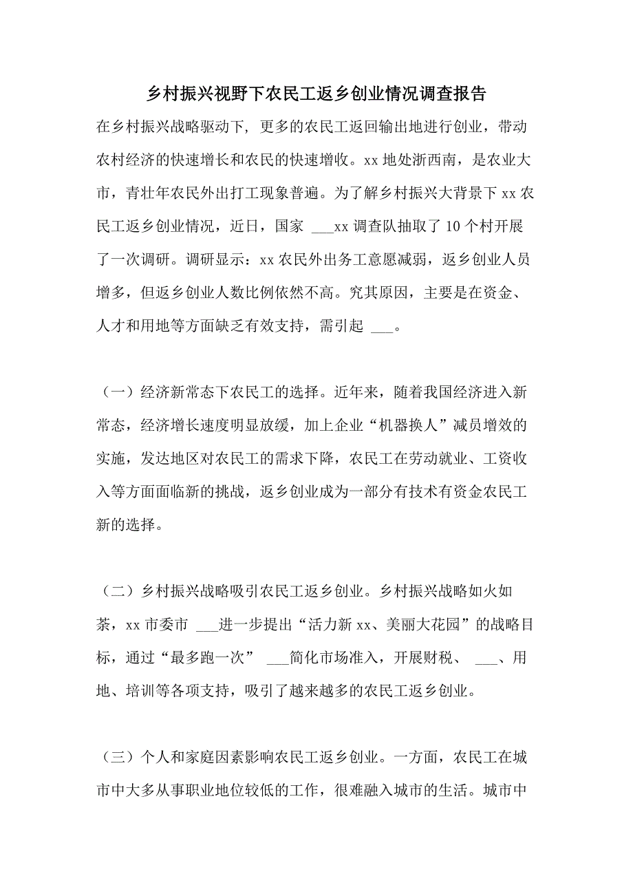 2021年乡村振兴视野下农民工返乡创业情况调查报告_第1页