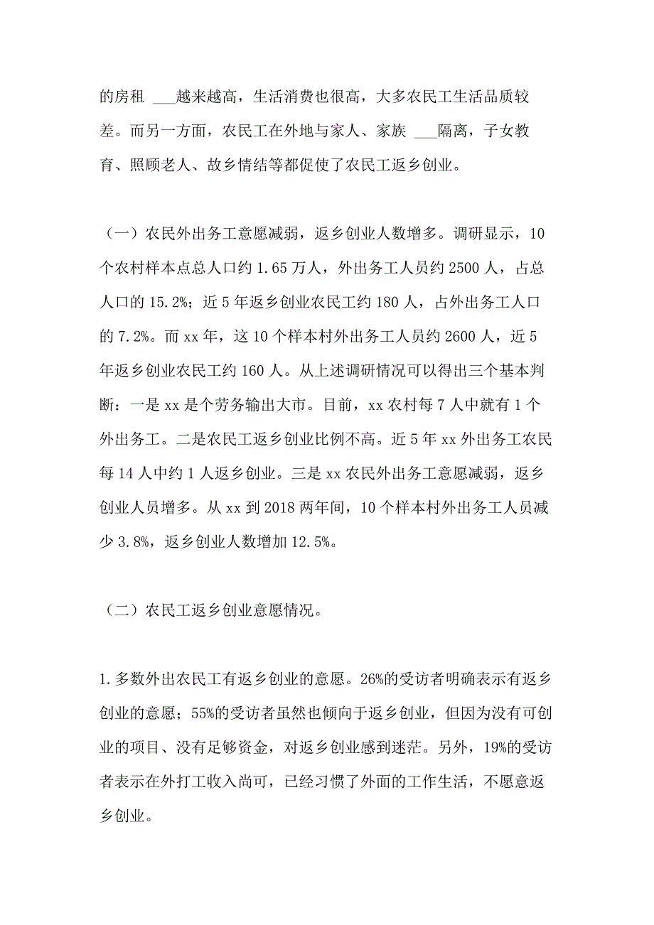 2021年乡村振兴视野下农民工返乡创业情况调查报告_第2页