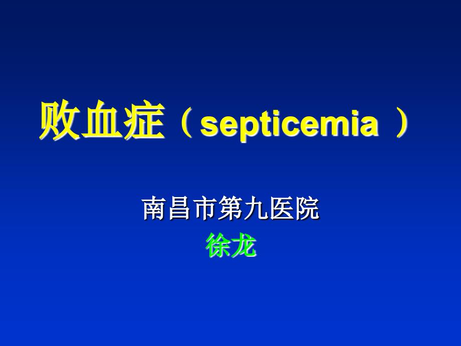 败血症septicemia1.5_第1页