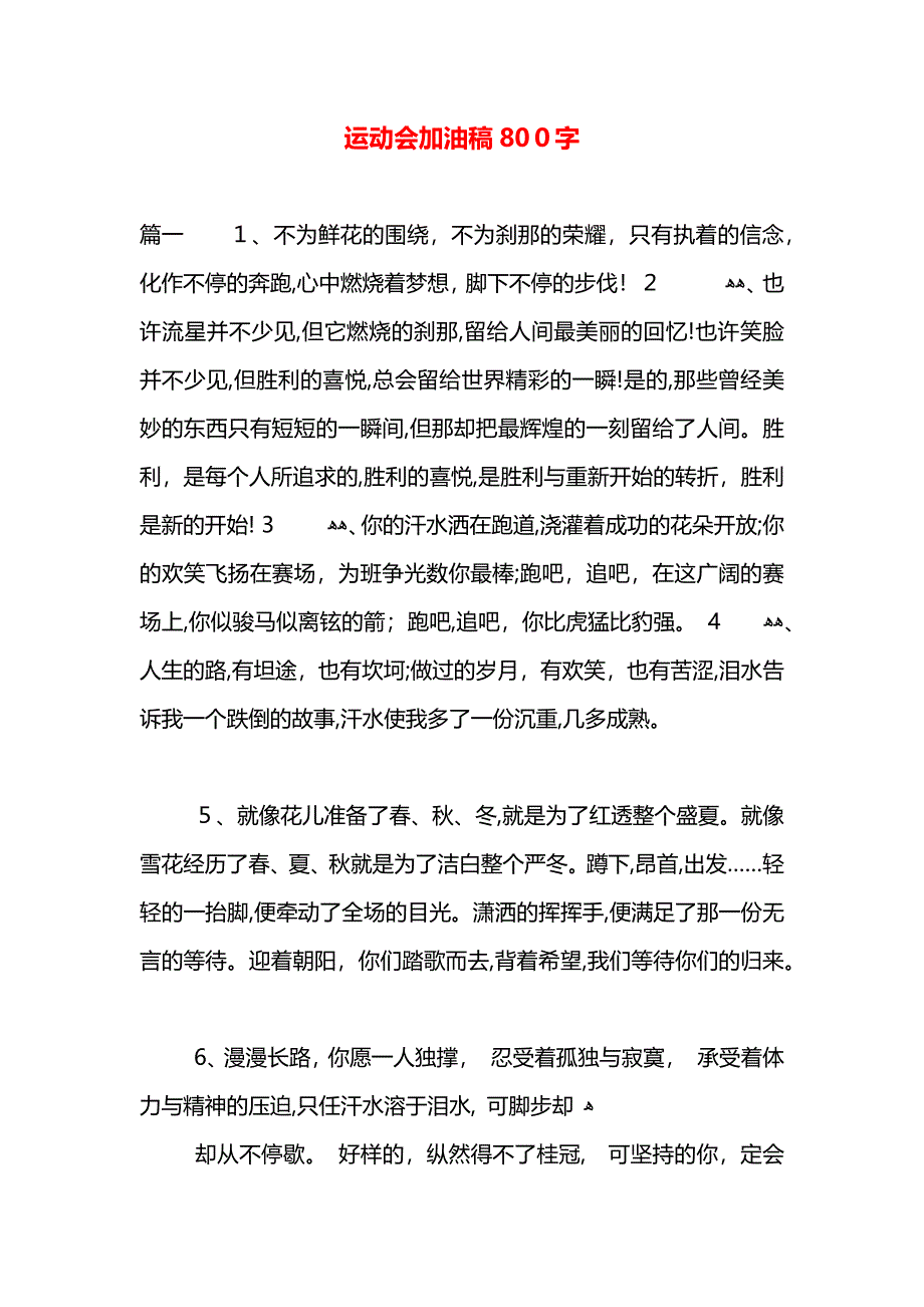 运动会加油稿800字_第1页