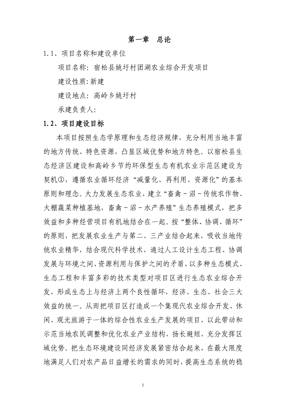 宿松县姚圩村团湖农业综合开发项目可行性论证报告.doc_第1页