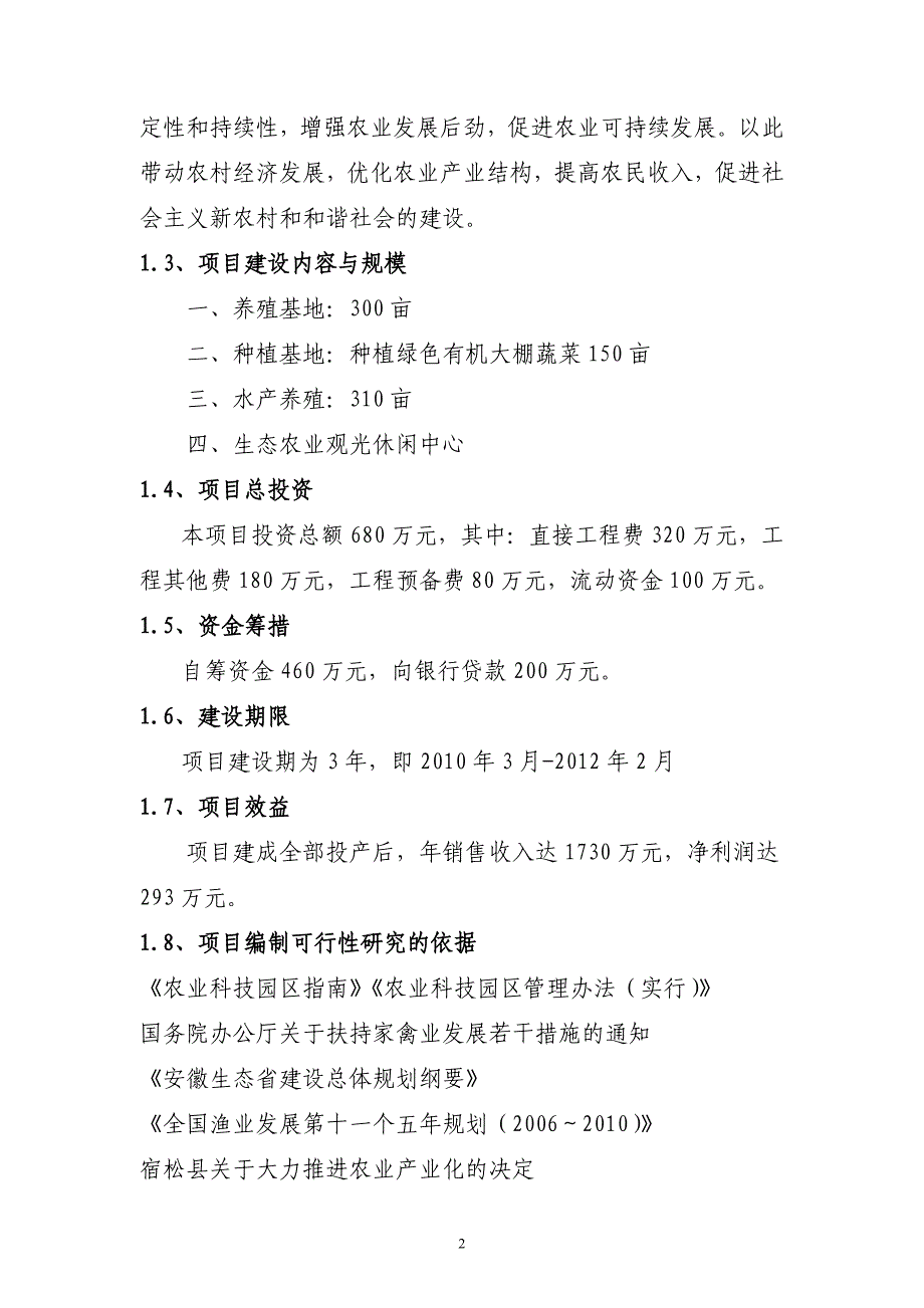 宿松县姚圩村团湖农业综合开发项目可行性论证报告.doc_第2页