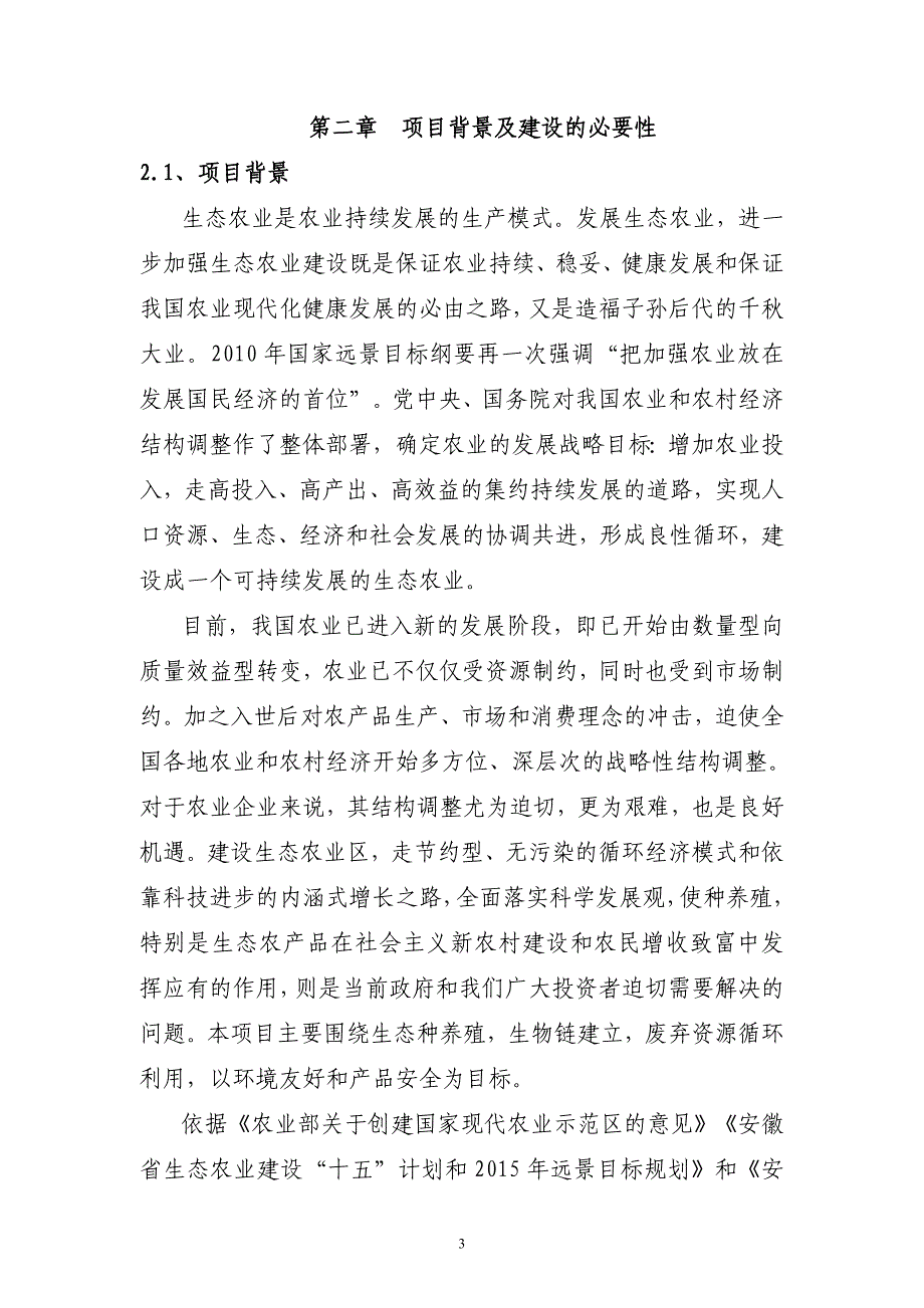 宿松县姚圩村团湖农业综合开发项目可行性论证报告.doc_第3页