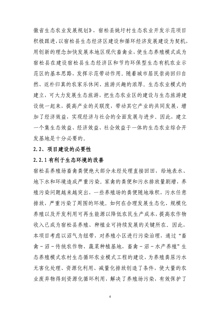 宿松县姚圩村团湖农业综合开发项目可行性论证报告.doc_第4页