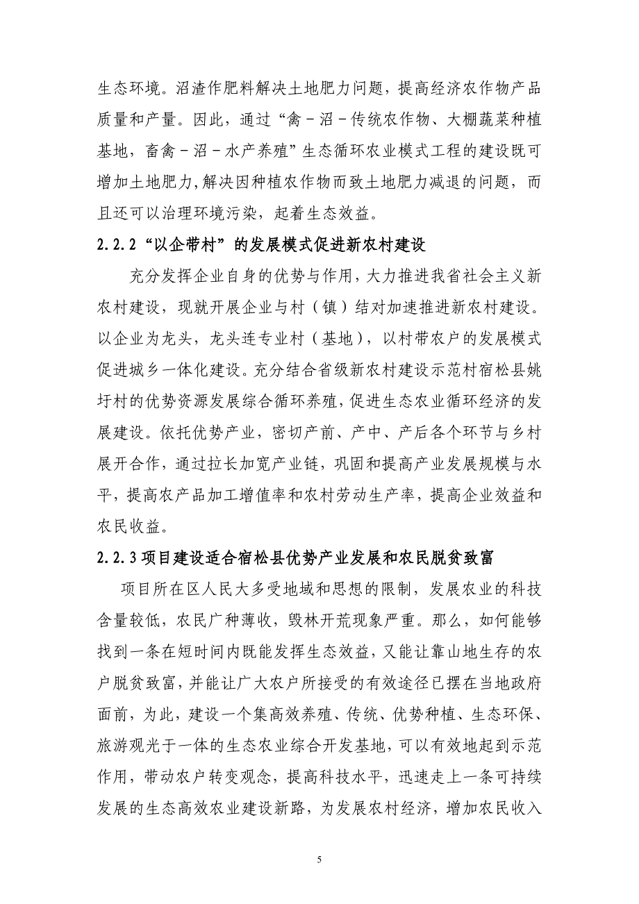 宿松县姚圩村团湖农业综合开发项目可行性论证报告.doc_第5页