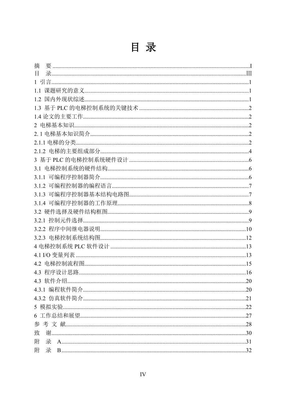 基于PLC的电梯控制系统设计_第4页