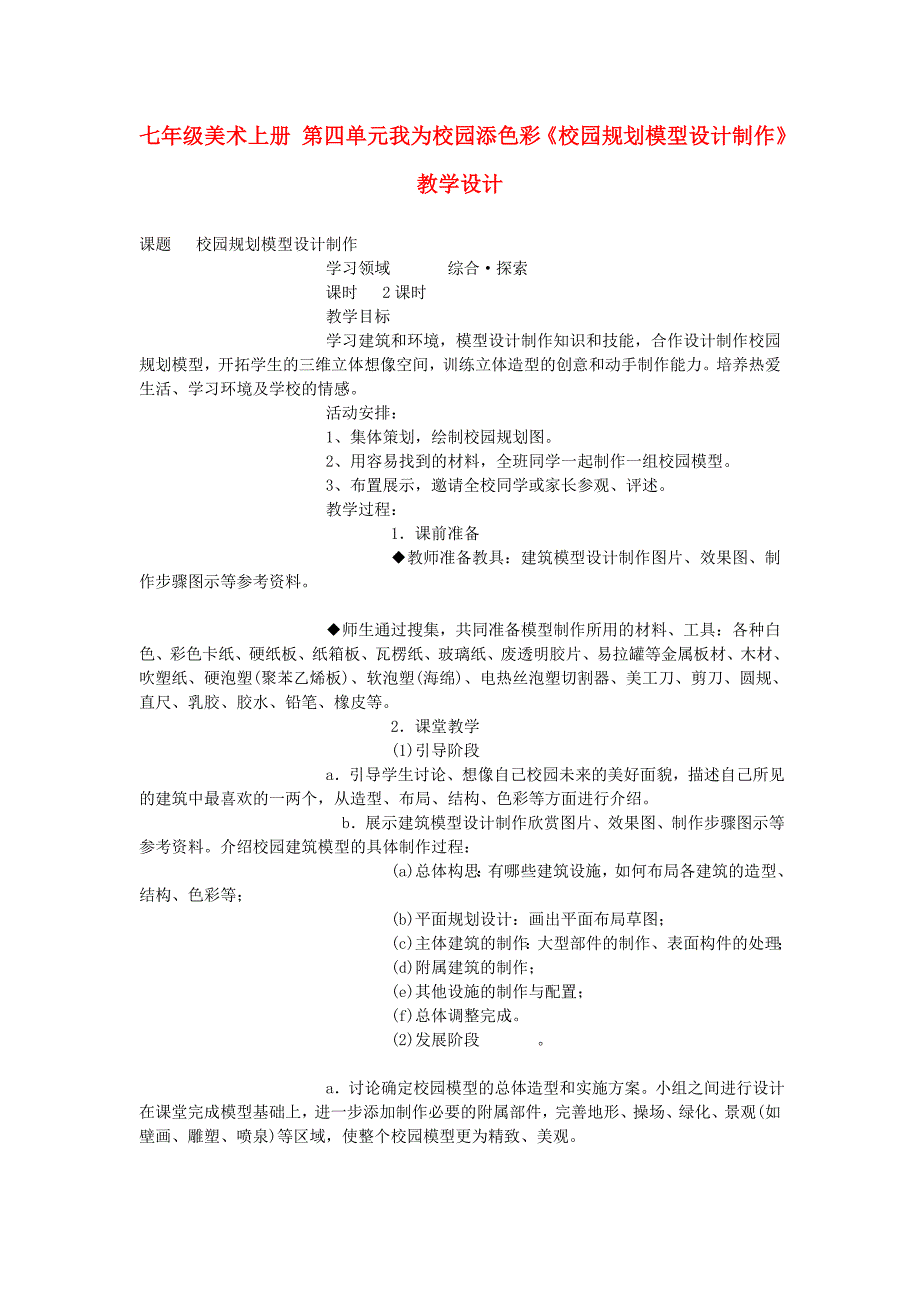 七年级美术上册 第四单元我为校园添色彩《校园规划模型设计制作》教学设计_第1页
