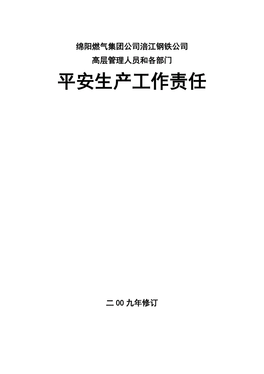 公司各部门安全生产工作责任_第1页