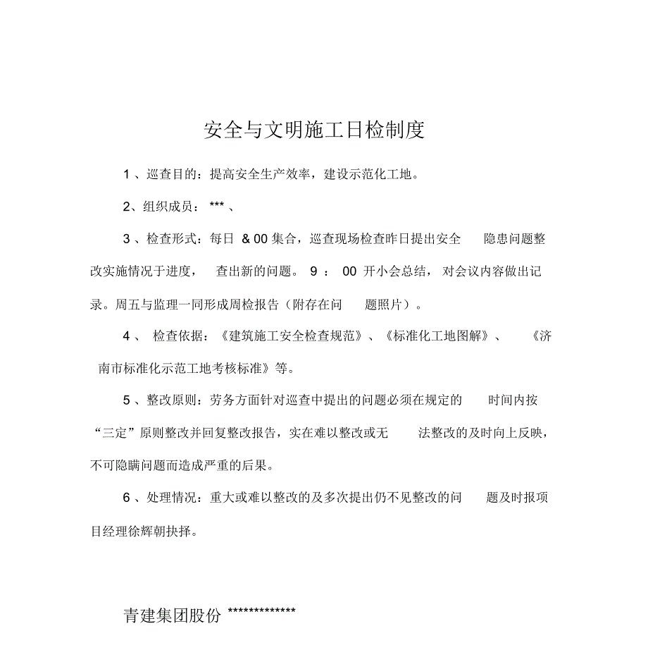 安全与文明施工日检制度_第1页